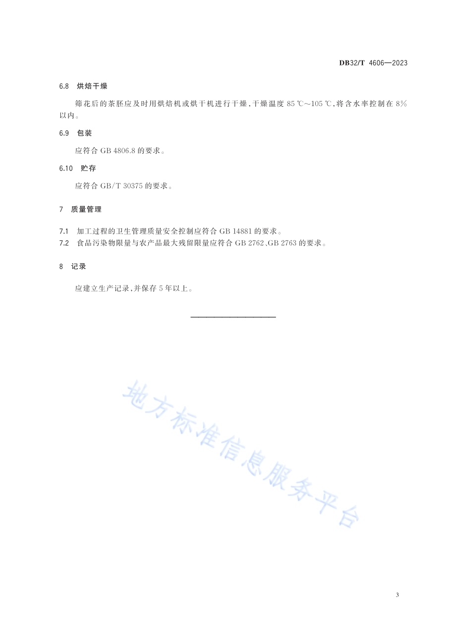 玫瑰红茶加工技术规程DB32／T 4606-2023.pdf_第5页