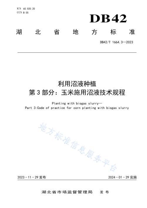 利用沼液种植第3部分：玉米施用沼液技术规程DB42／T 1664.3-2023.pdf