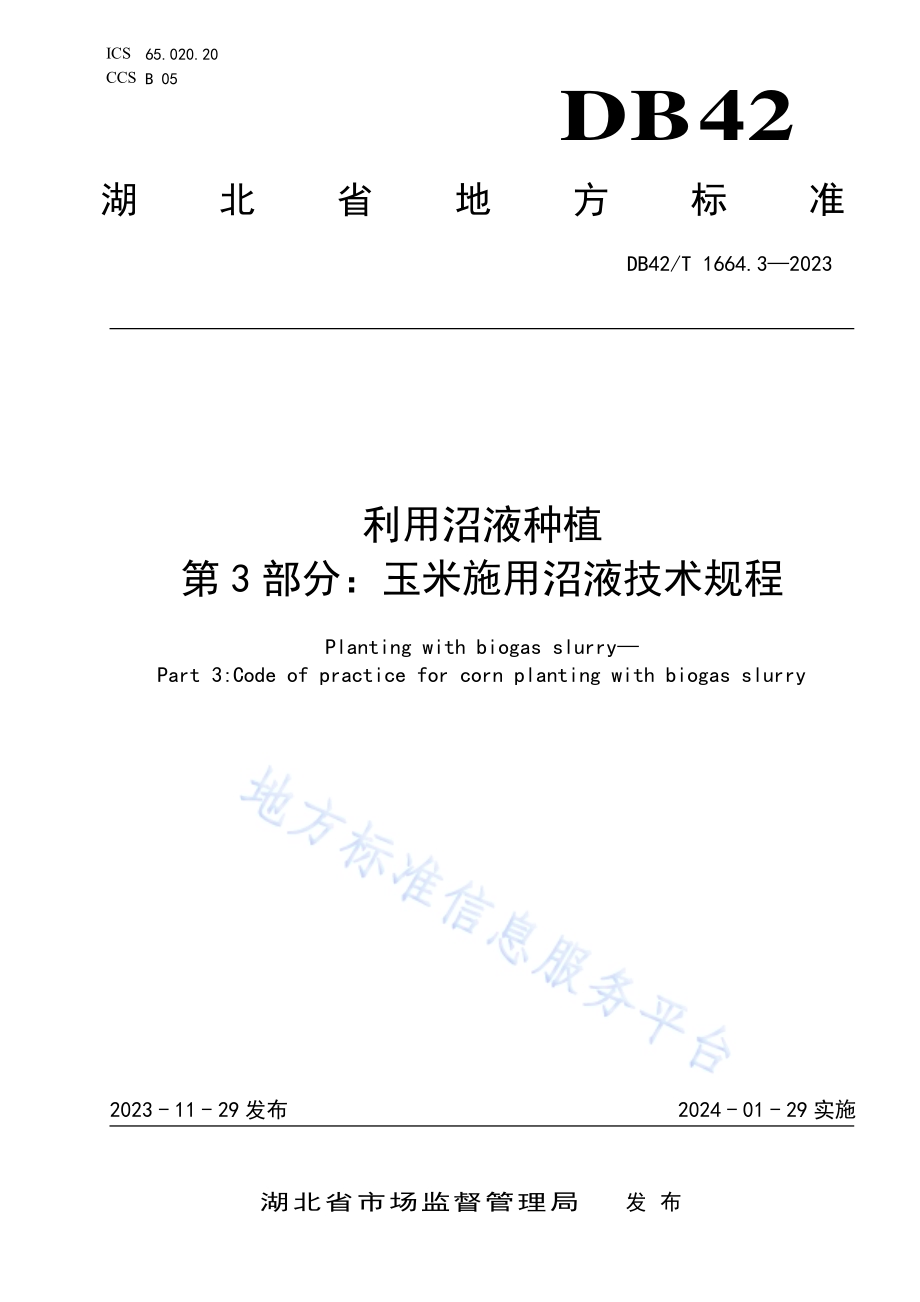 利用沼液种植第3部分：玉米施用沼液技术规程DB42／T 1664.3-2023.pdf_第1页