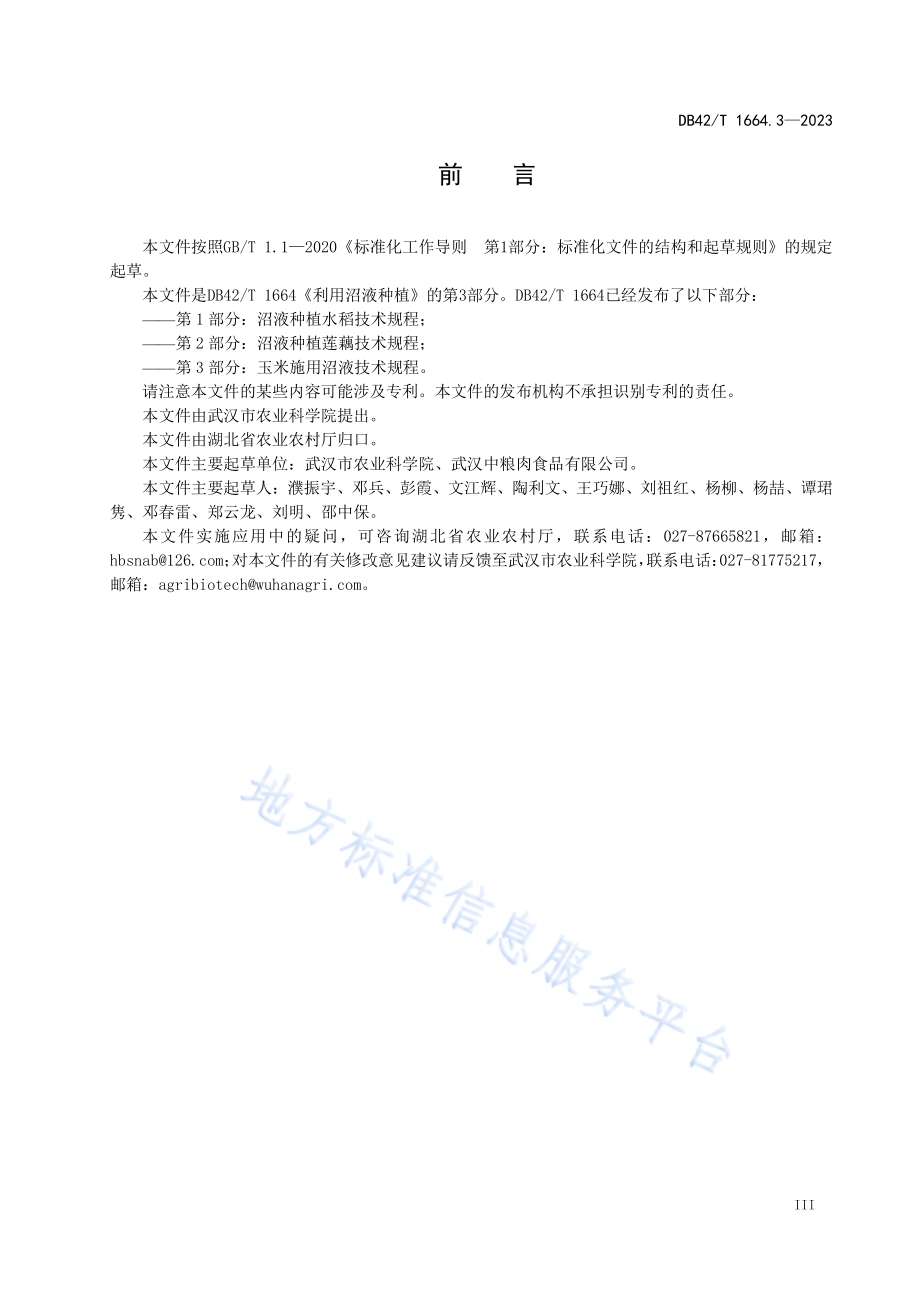 利用沼液种植第3部分：玉米施用沼液技术规程DB42／T 1664.3-2023.pdf_第5页