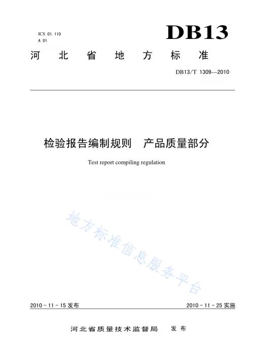 检验报告编制规则 产品质量部分DB13／T 1309-2010.pdf