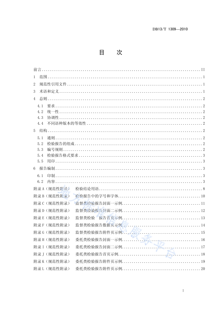 检验报告编制规则 产品质量部分DB13／T 1309-2010.pdf_第2页