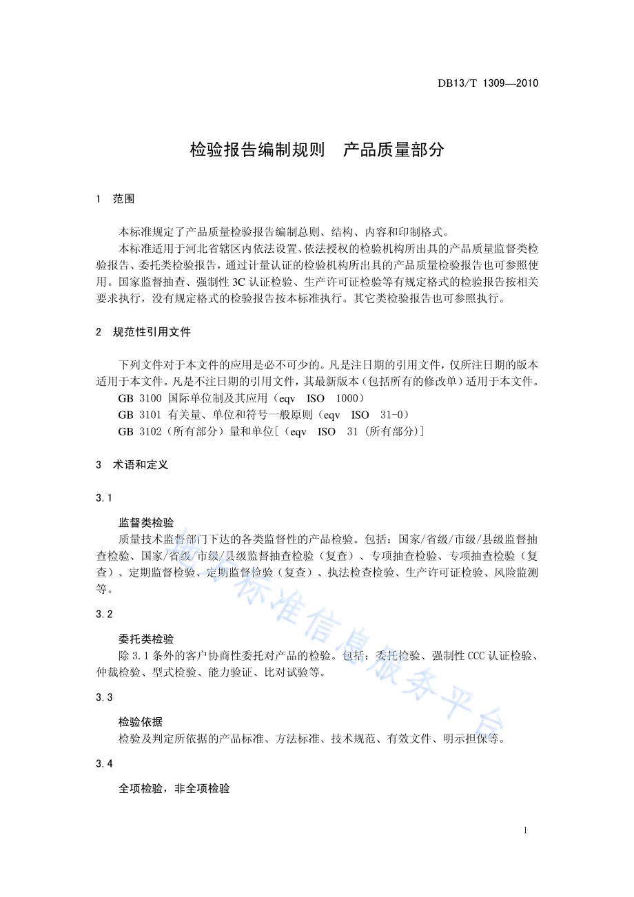 检验报告编制规则 产品质量部分DB13／T 1309-2010.pdf_第4页