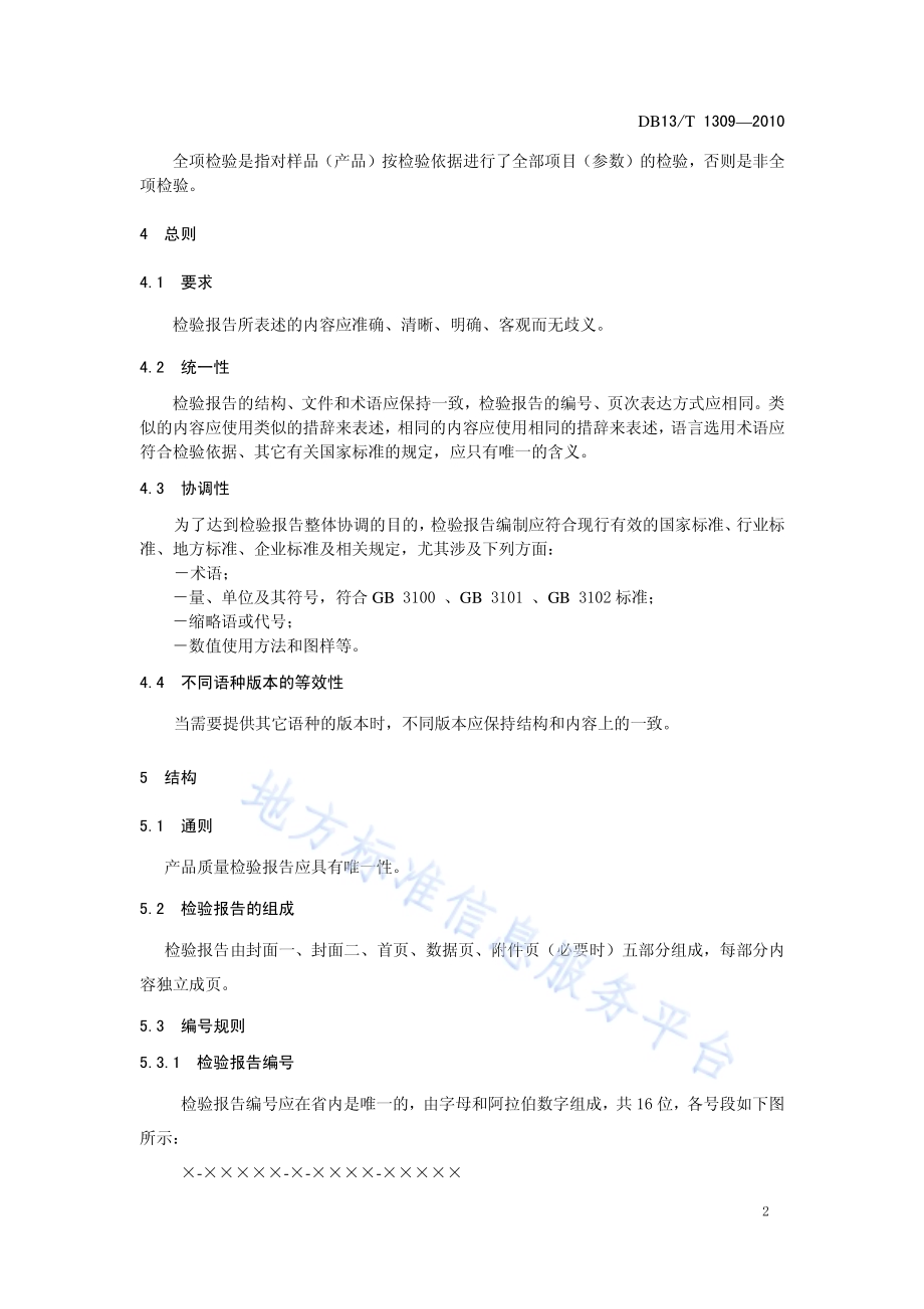 检验报告编制规则 产品质量部分DB13／T 1309-2010.pdf_第5页