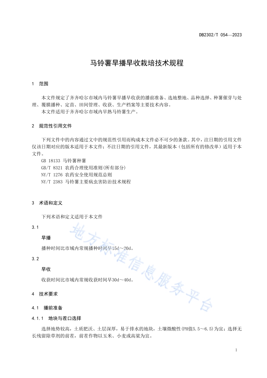 马铃薯早播早收栽培技术规程DB2302／T 054-2023.pdf_第4页