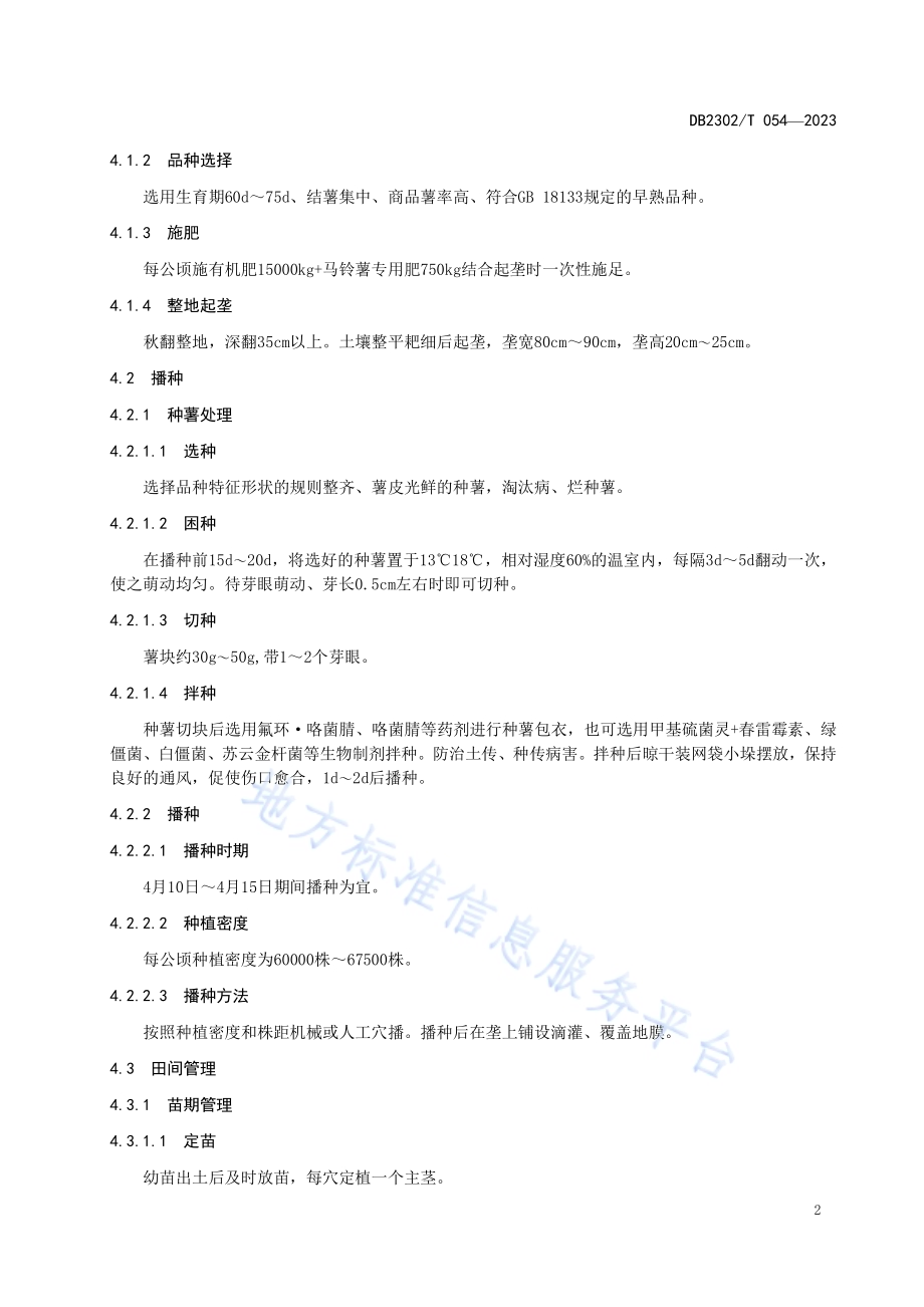 马铃薯早播早收栽培技术规程DB2302／T 054-2023.pdf_第5页