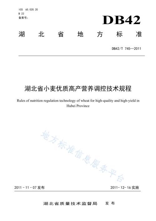 湖北省小麦优质高产营养调控技术规程DB42／T 745-2011.pdf