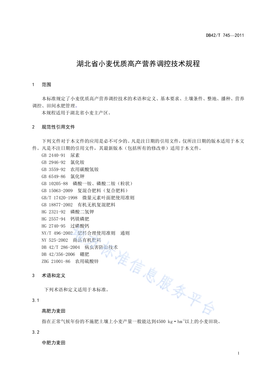 湖北省小麦优质高产营养调控技术规程DB42／T 745-2011.pdf_第5页