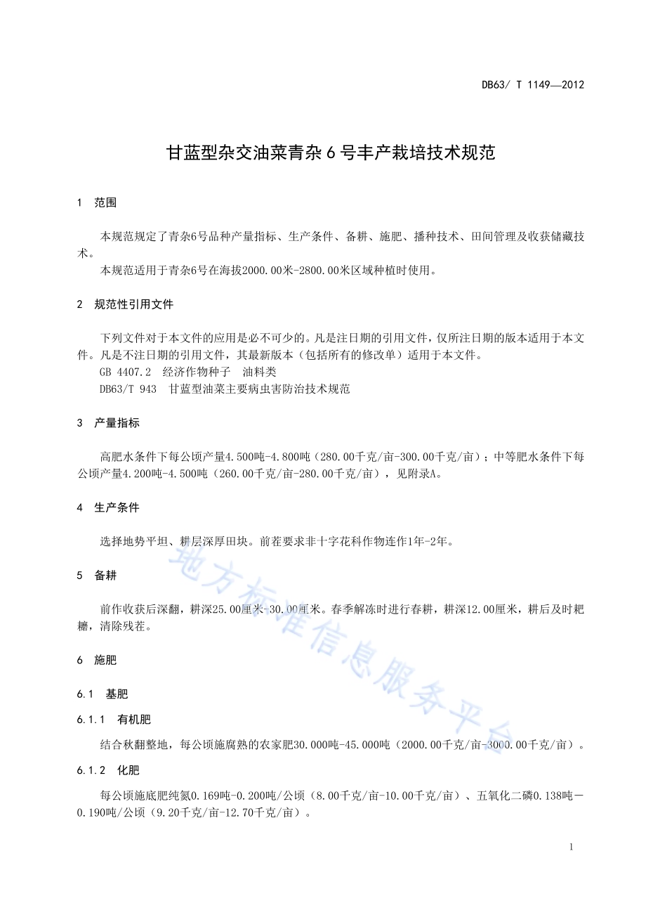 甘蓝型杂交油菜青杂6号丰产栽培技术规范DB63／T 1149-2012.pdf_第3页