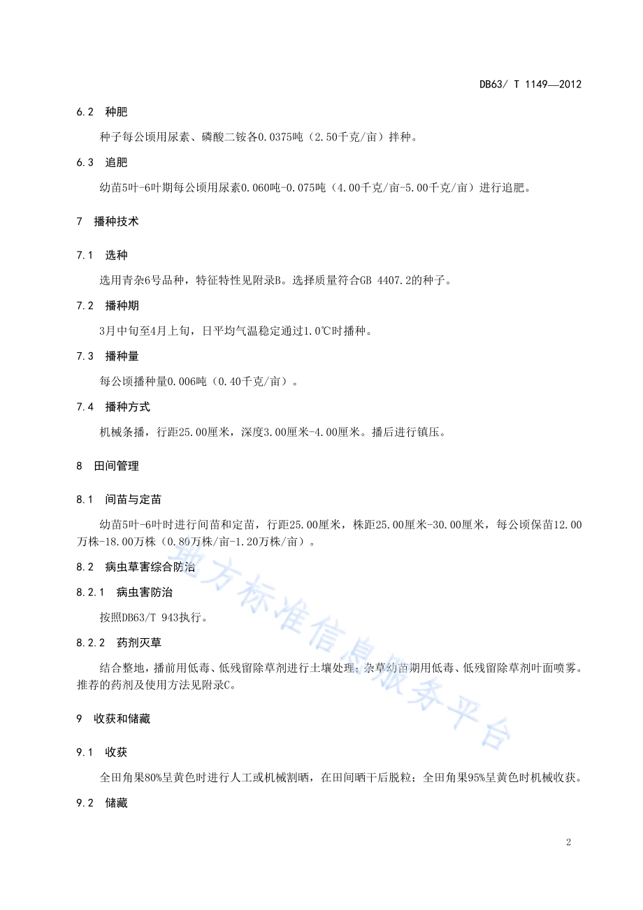 甘蓝型杂交油菜青杂6号丰产栽培技术规范DB63／T 1149-2012.pdf_第4页