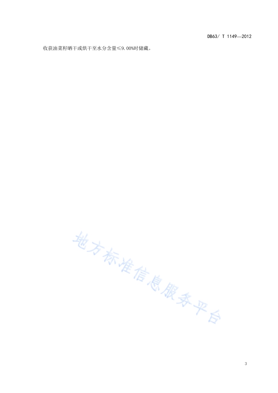 甘蓝型杂交油菜青杂6号丰产栽培技术规范DB63／T 1149-2012.pdf_第5页