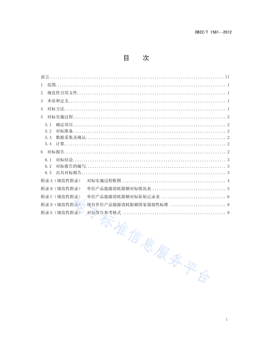 单位产品能源消耗限额对标规范DB22／T 1581-2012.pdf_第3页