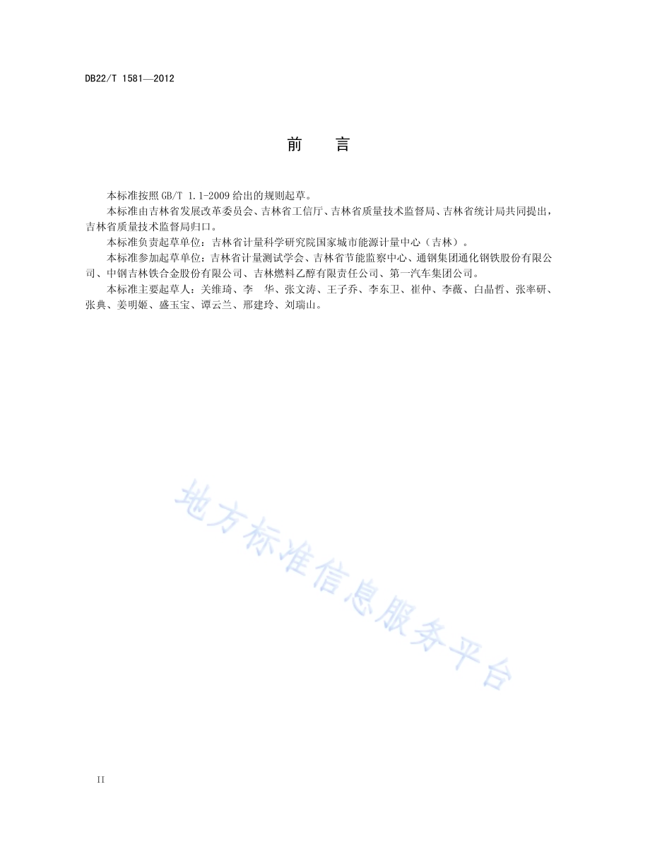 单位产品能源消耗限额对标规范DB22／T 1581-2012.pdf_第4页