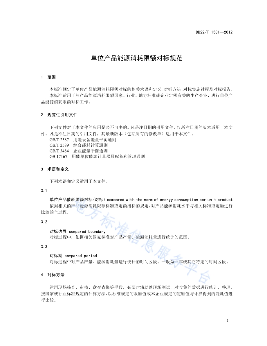 单位产品能源消耗限额对标规范DB22／T 1581-2012.pdf_第5页