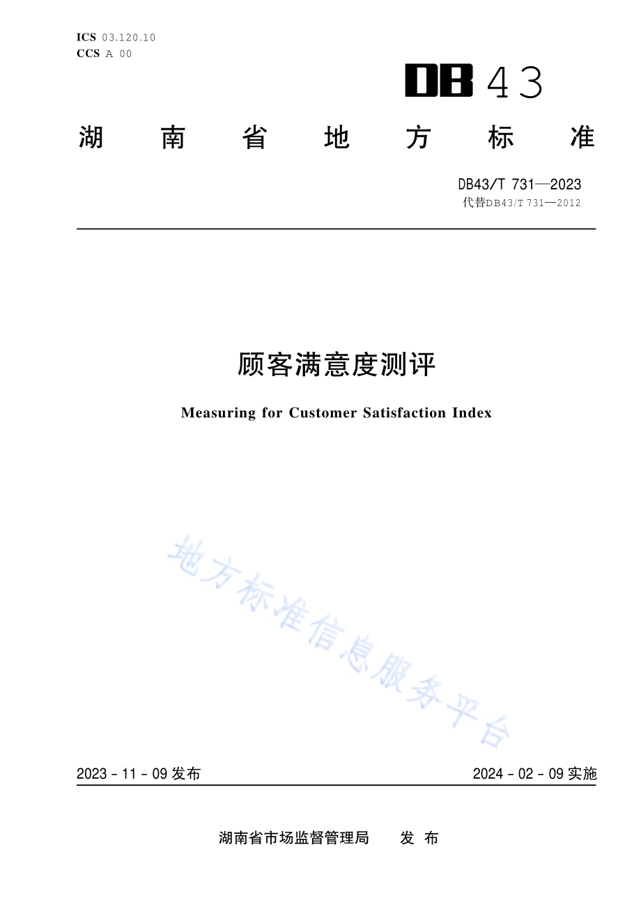 顾客满意度测评DB 43／T 731-2023.pdf_第1页