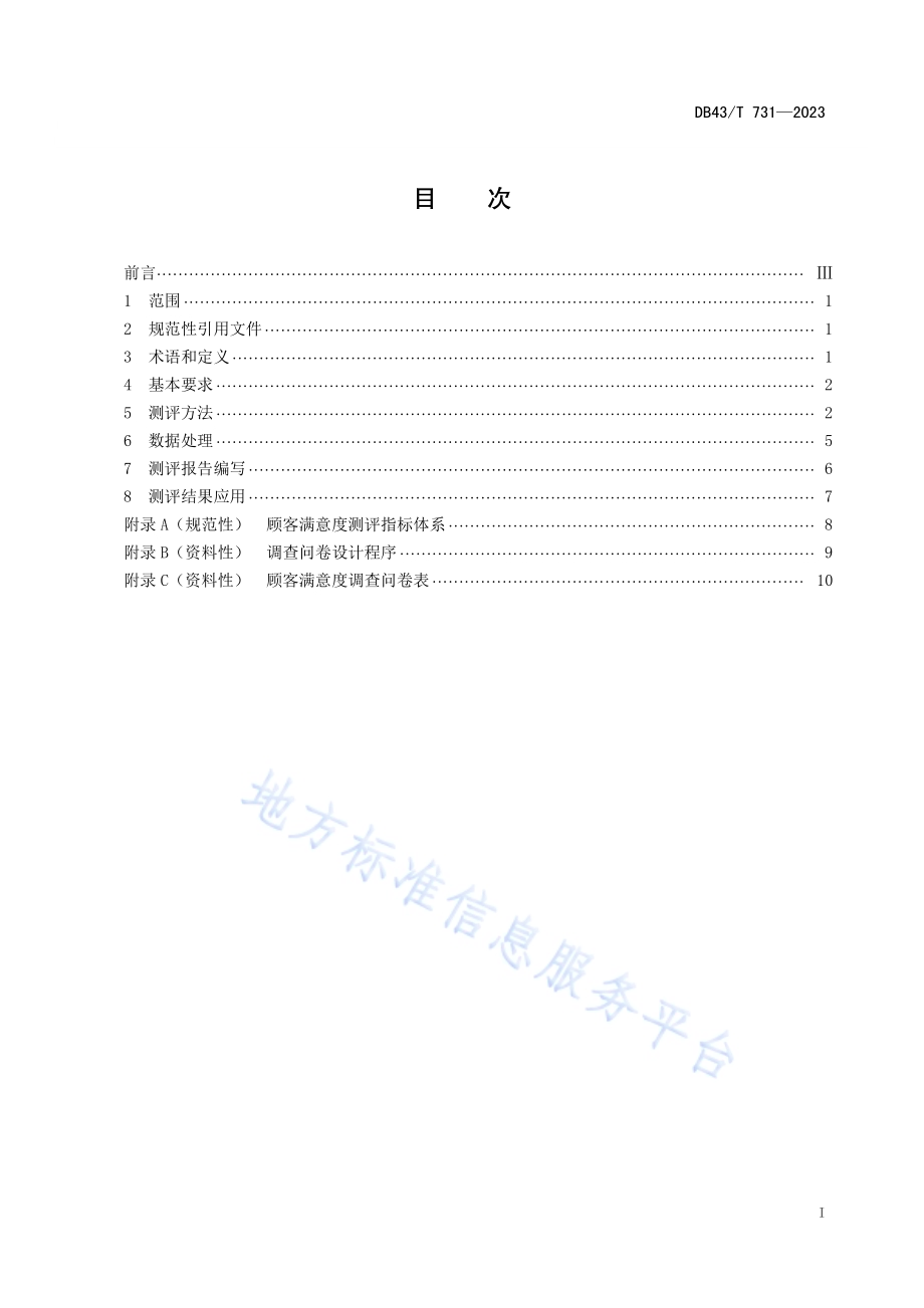 顾客满意度测评DB 43／T 731-2023.pdf_第3页