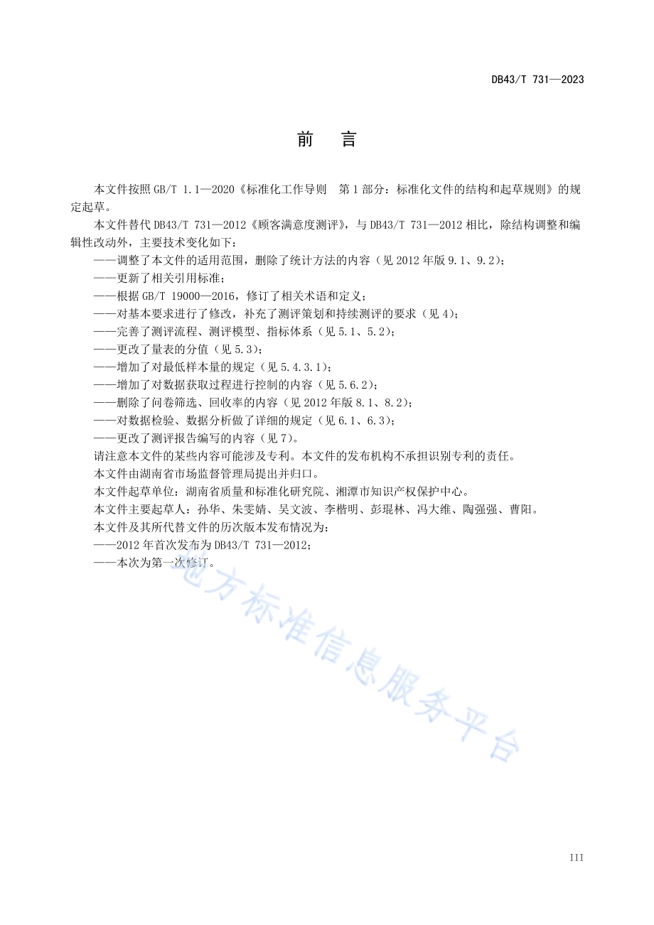 顾客满意度测评DB 43／T 731-2023.pdf_第5页