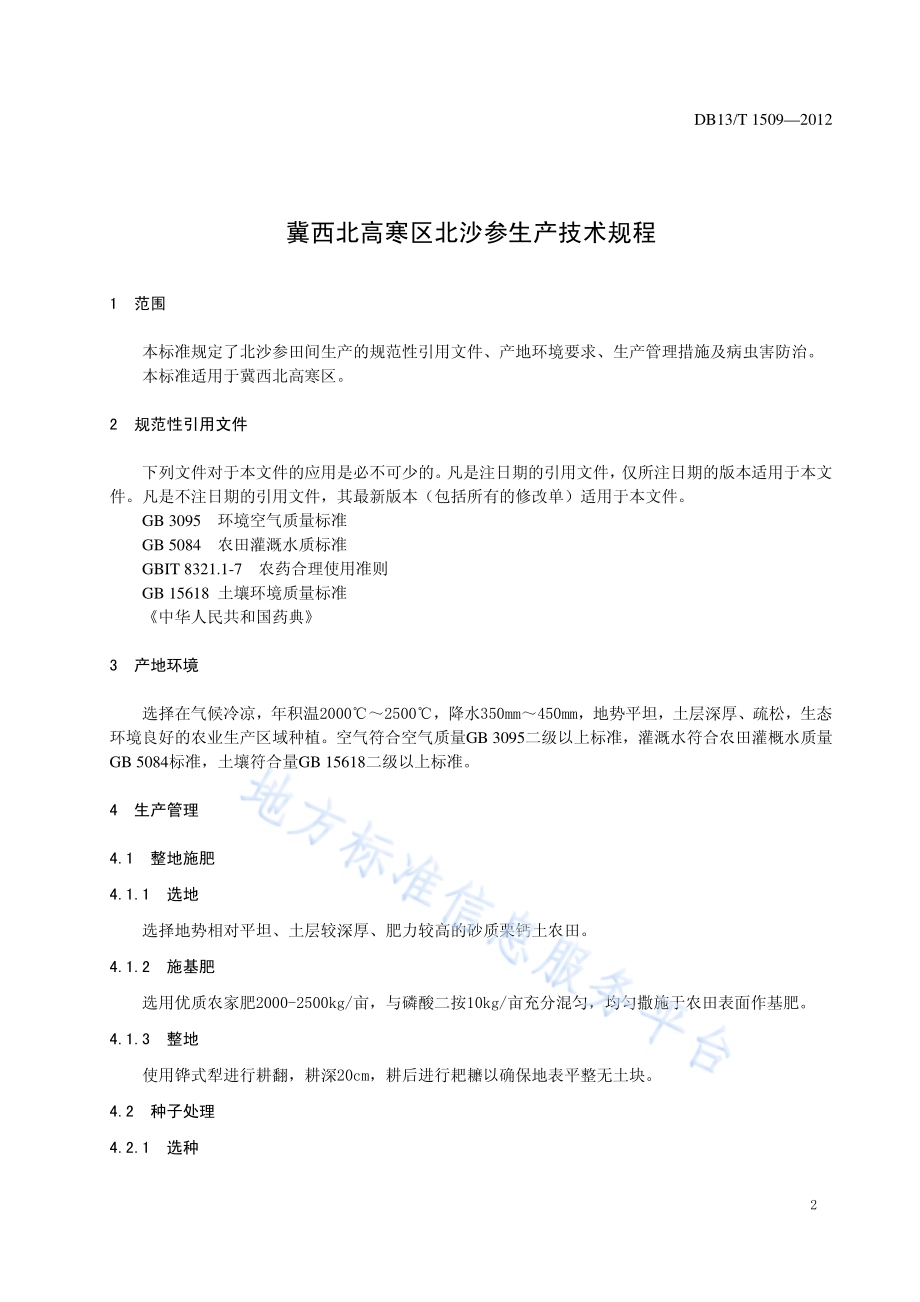 冀西北高寒区北沙参生产技术规程DB13／T 1509-2012.pdf_第3页