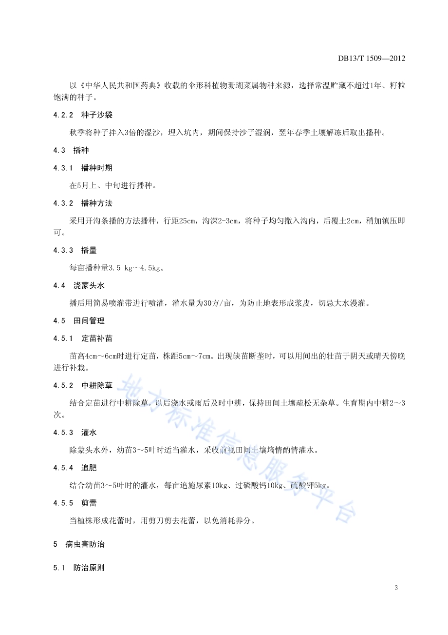冀西北高寒区北沙参生产技术规程DB13／T 1509-2012.pdf_第4页