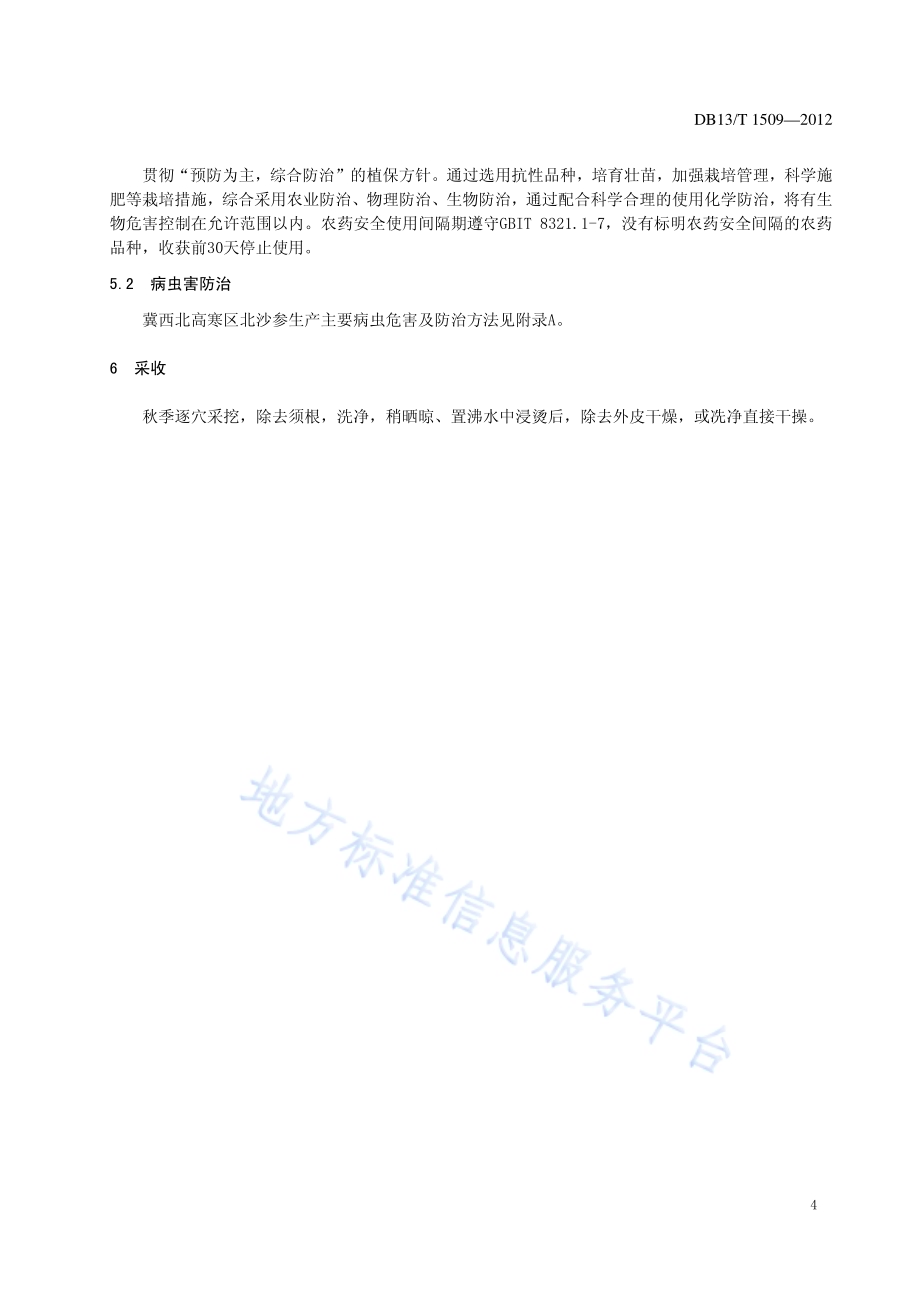 冀西北高寒区北沙参生产技术规程DB13／T 1509-2012.pdf_第5页