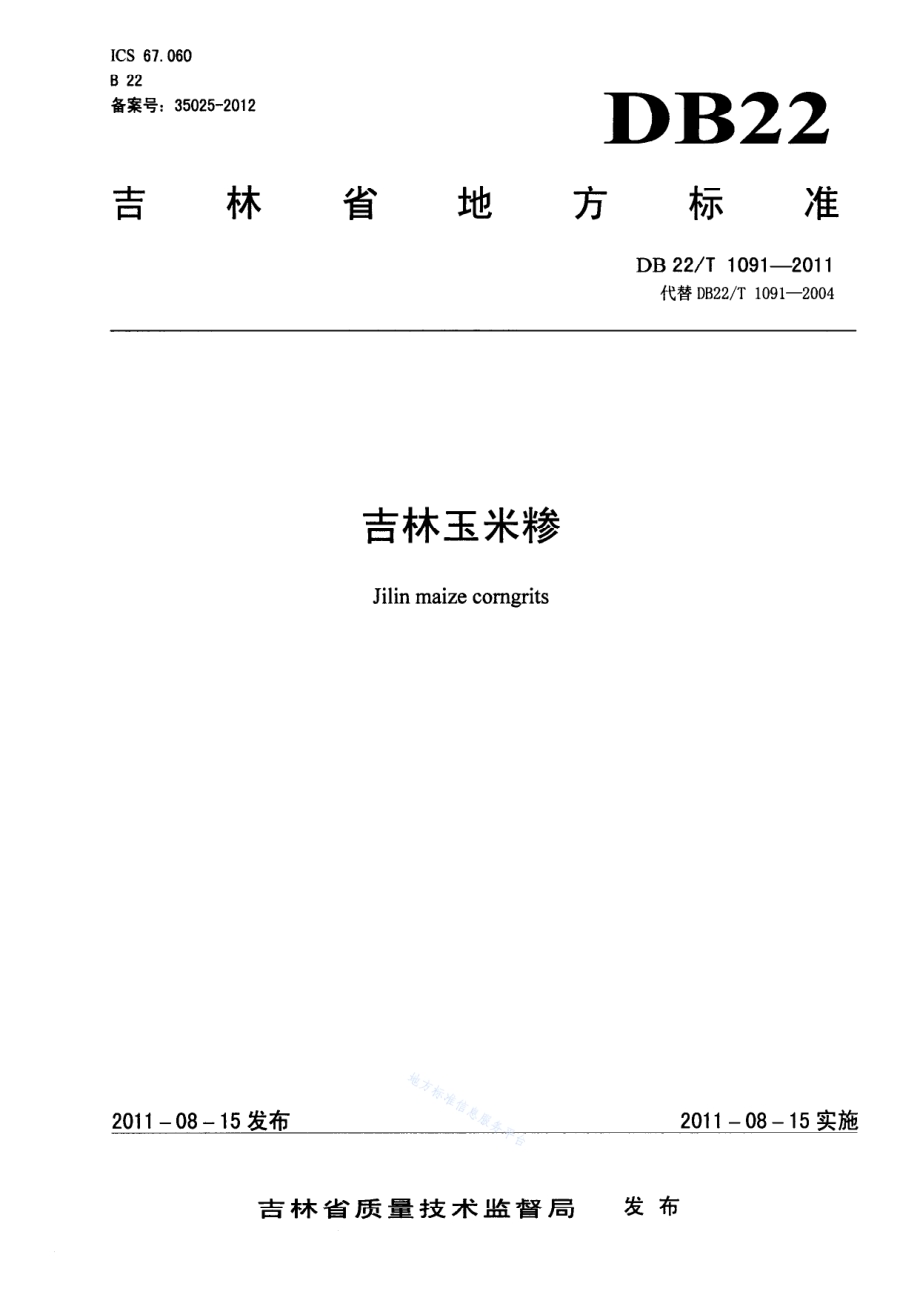 吉林玉米糁DB22／T 1091-2011.pdf_第1页