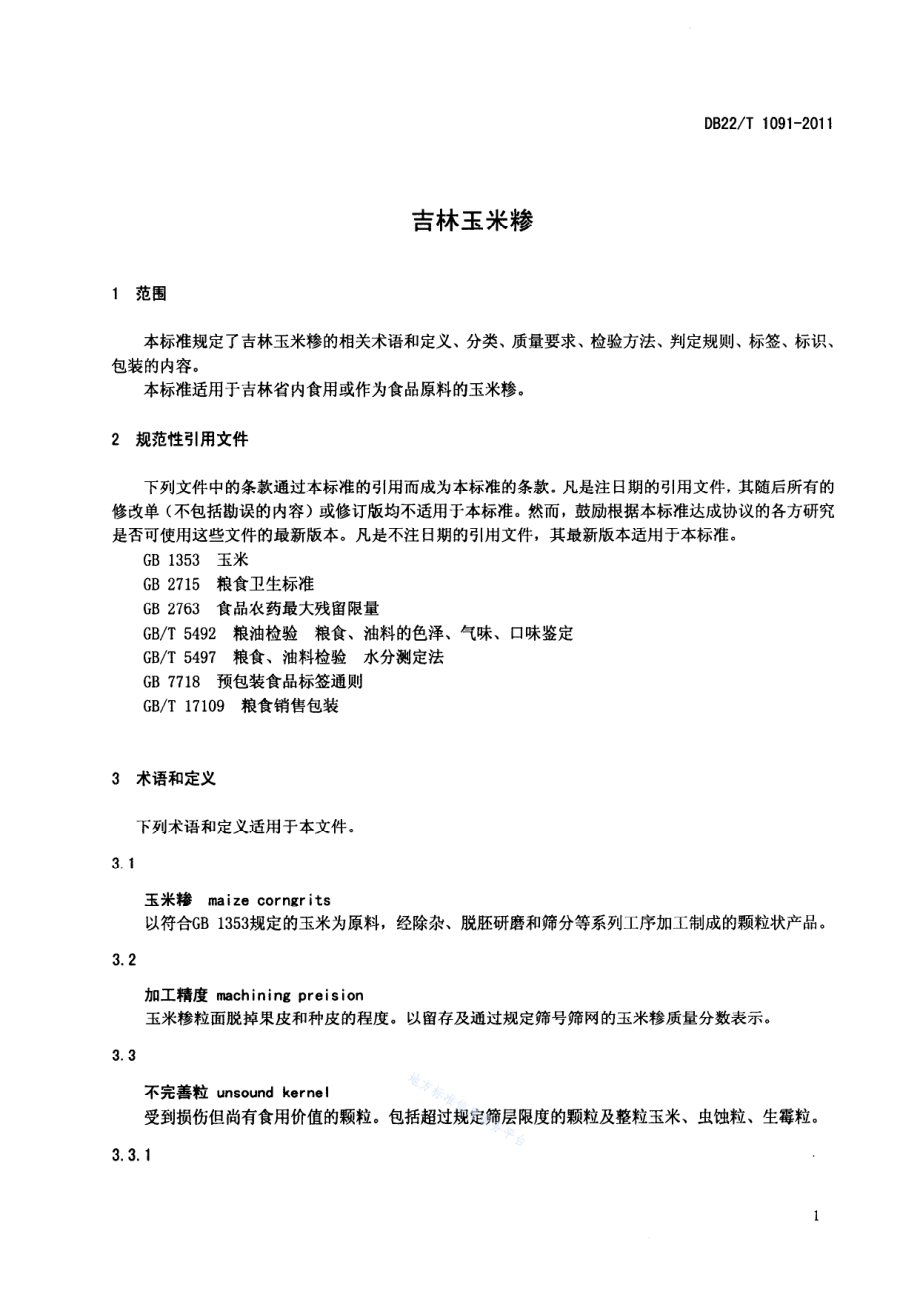 吉林玉米糁DB22／T 1091-2011.pdf_第3页