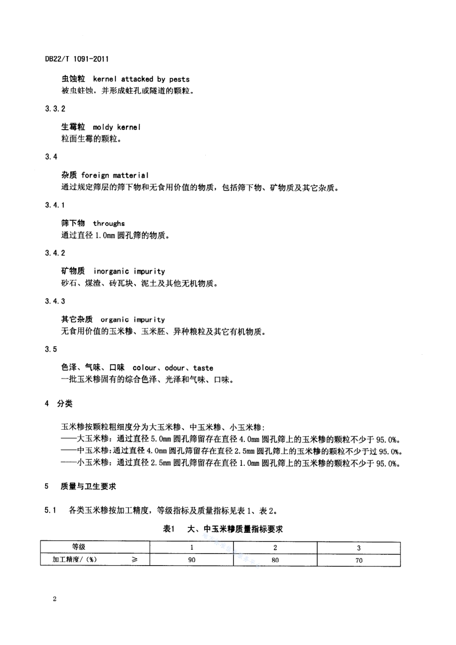 吉林玉米糁DB22／T 1091-2011.pdf_第4页