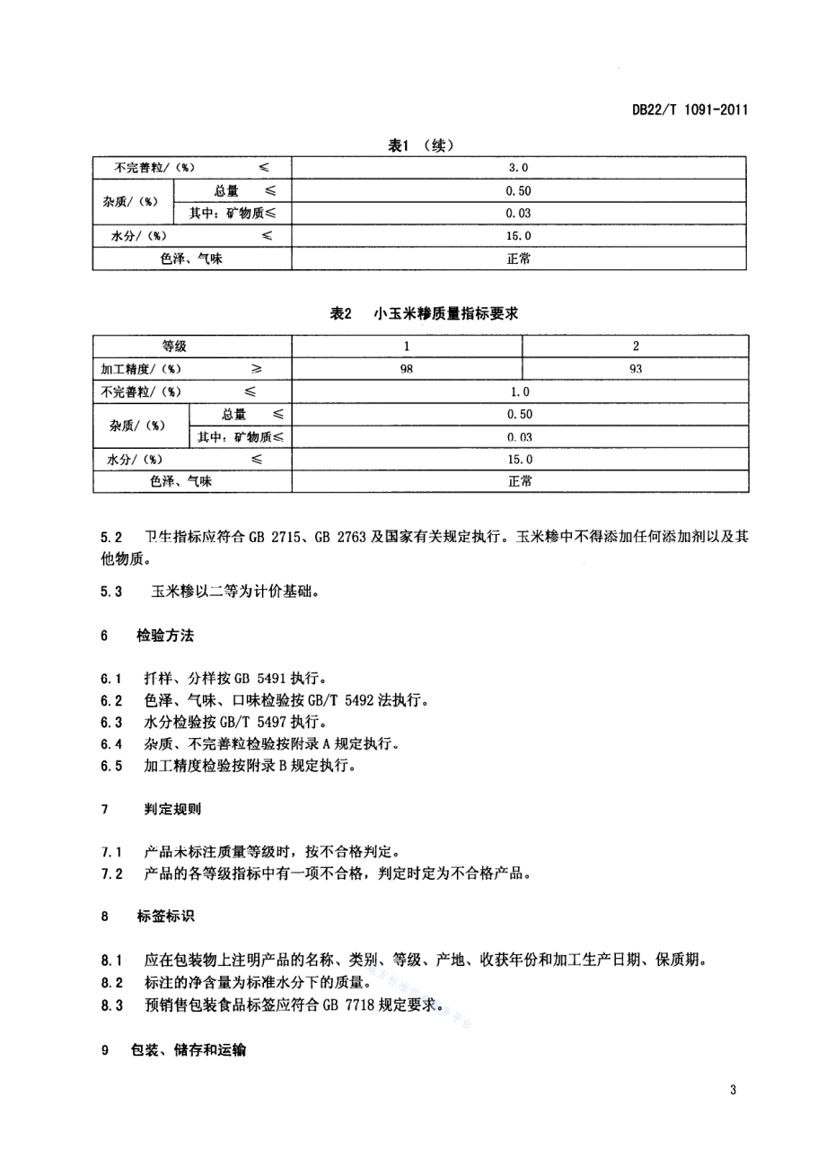 吉林玉米糁DB22／T 1091-2011.pdf_第5页
