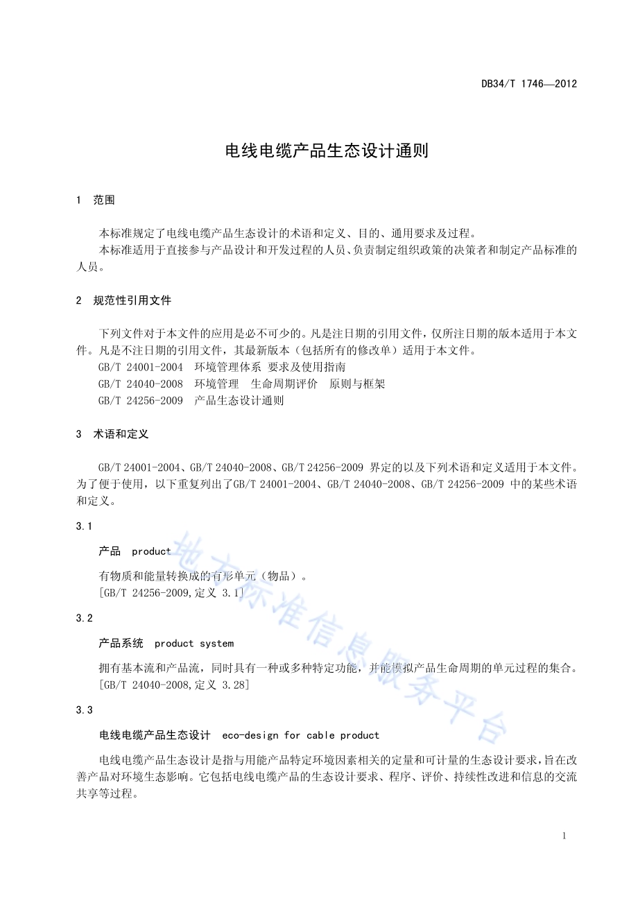 电线电缆产品生态设计通则DB34／T 1746-2012.pdf_第5页