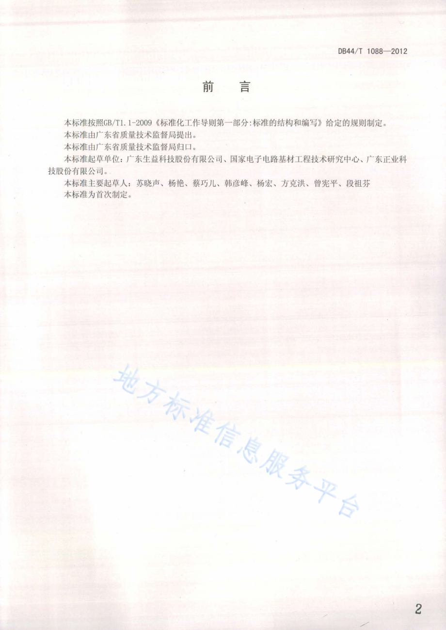 覆铜箔层压板层间粘合力试验方法DB44／T 1088-2012.pdf_第2页