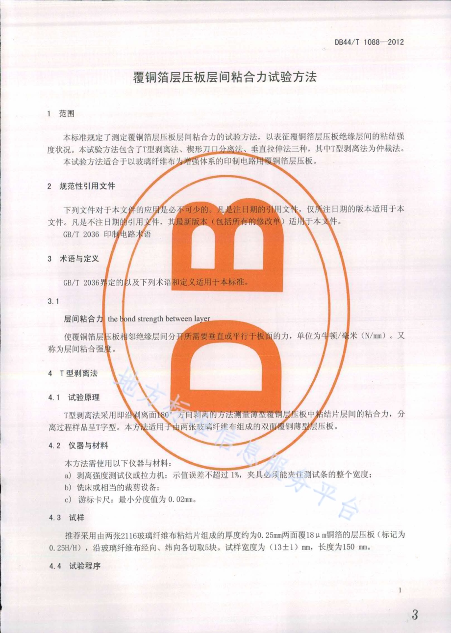 覆铜箔层压板层间粘合力试验方法DB44／T 1088-2012.pdf_第3页