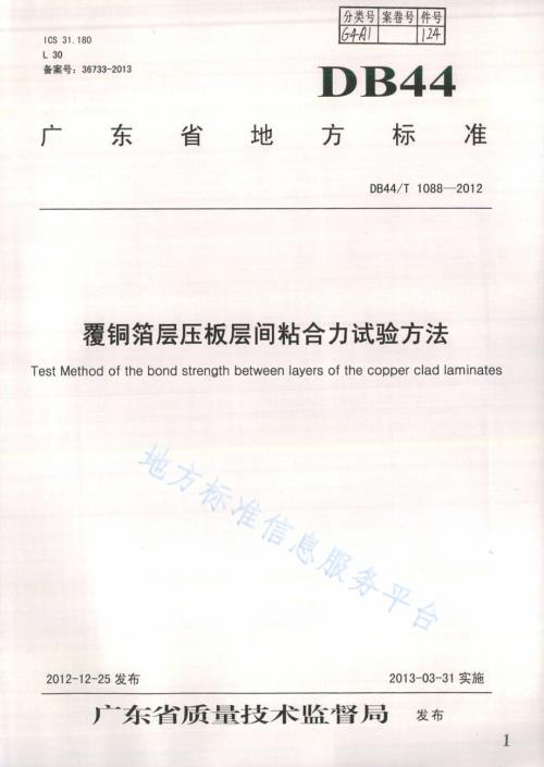 覆铜箔层压板层间粘合力试验方法DB44／T 1088-2012.pdf