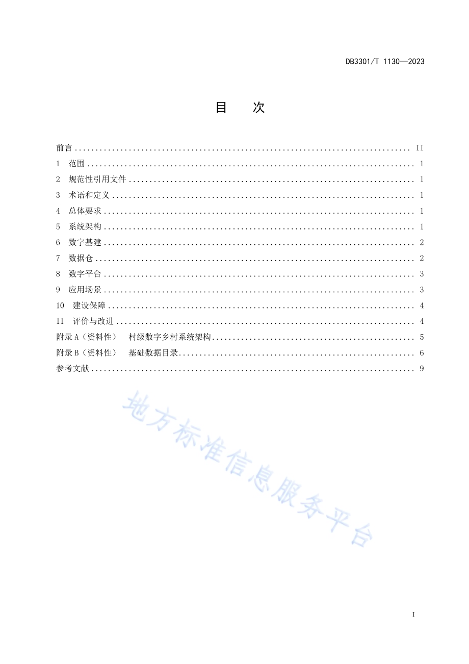 数字乡村村级数字化建设规范DB3301／T 1130—2023.pdf_第3页