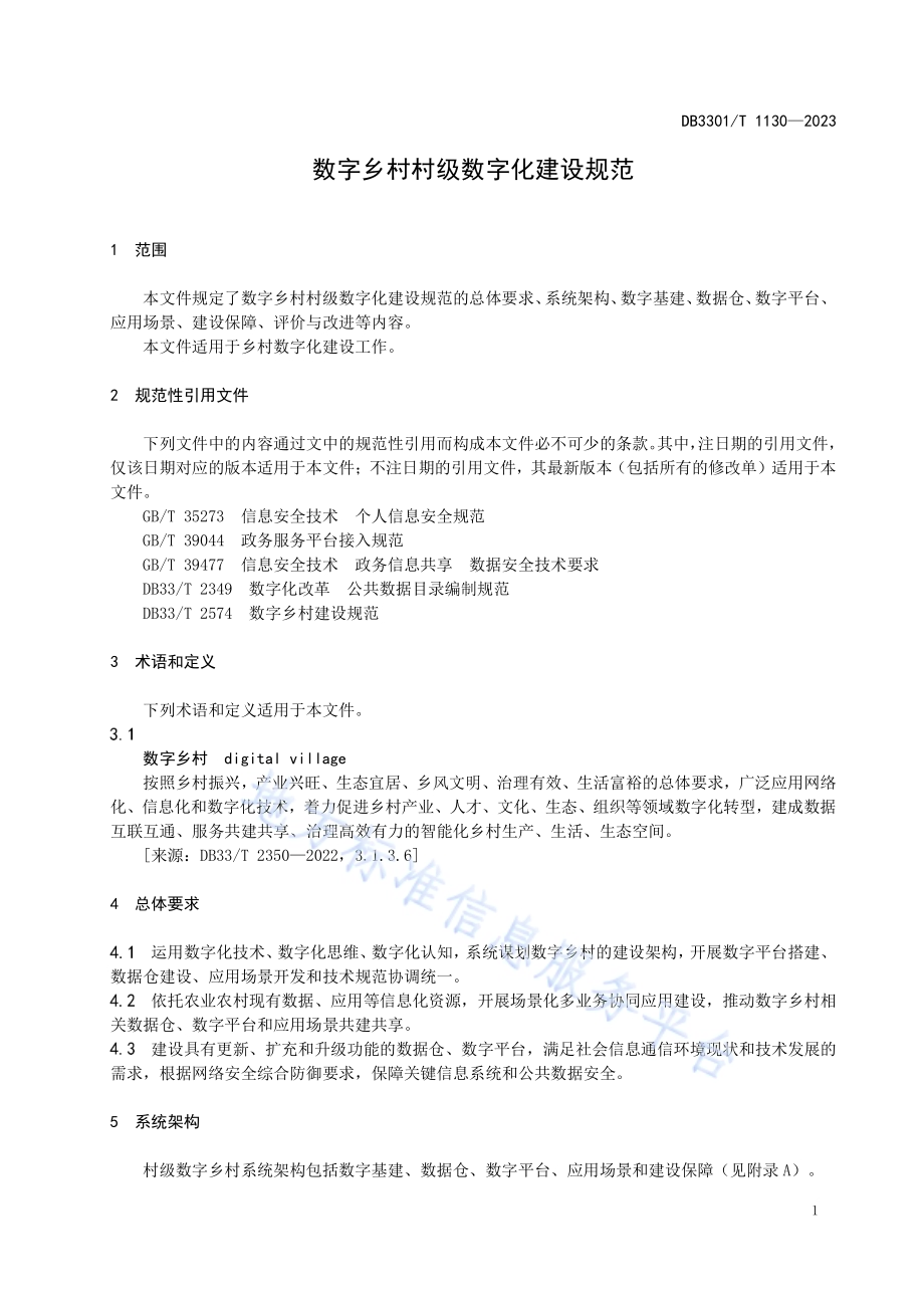 数字乡村村级数字化建设规范DB3301／T 1130—2023.pdf_第5页