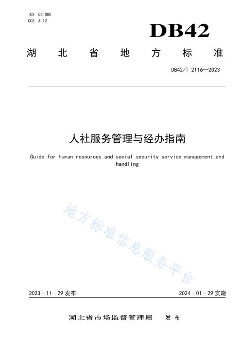 人社服务管理与经办指南DB42／T 2116-2023.pdf