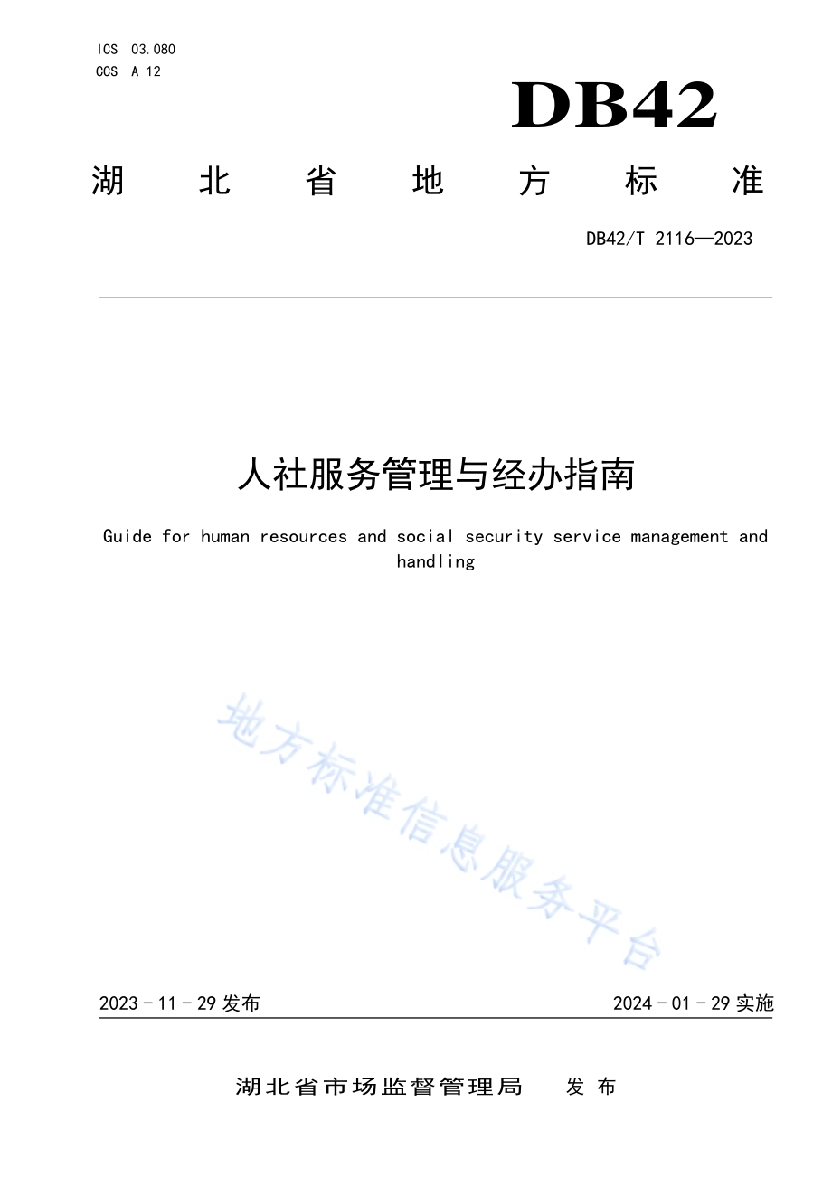 人社服务管理与经办指南DB42／T 2116-2023.pdf_第1页