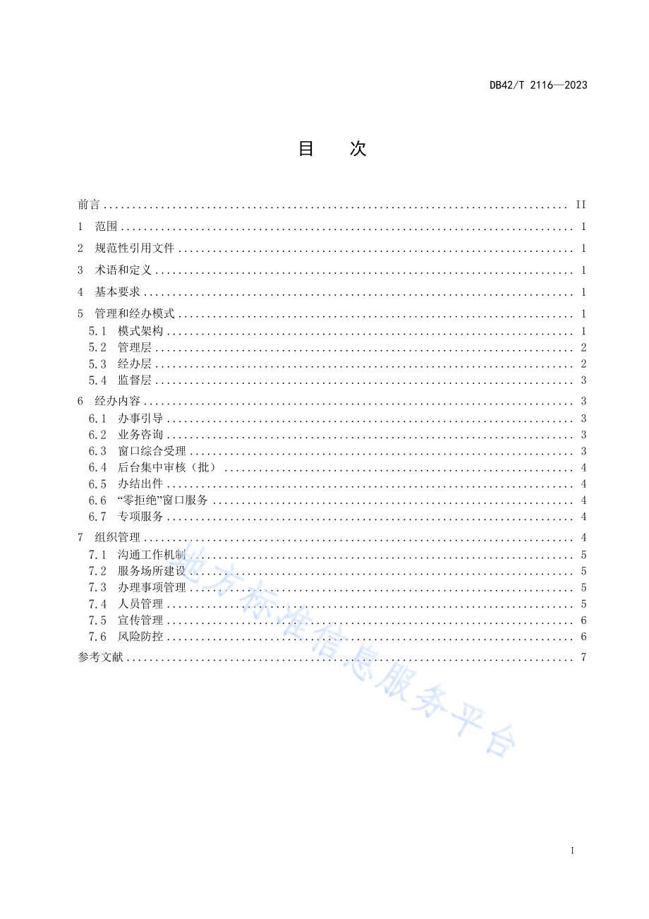 人社服务管理与经办指南DB42／T 2116-2023.pdf_第3页