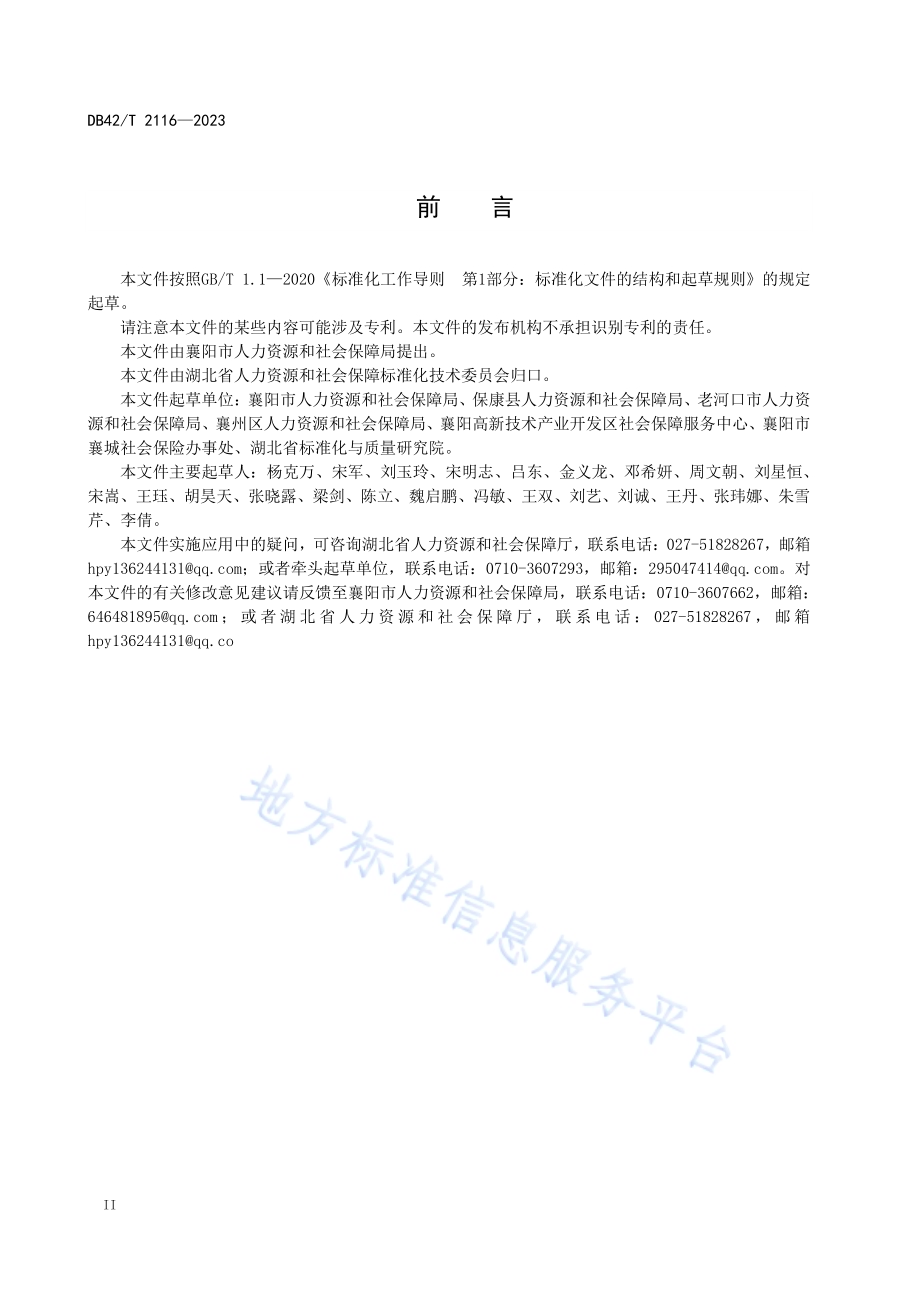 人社服务管理与经办指南DB42／T 2116-2023.pdf_第4页