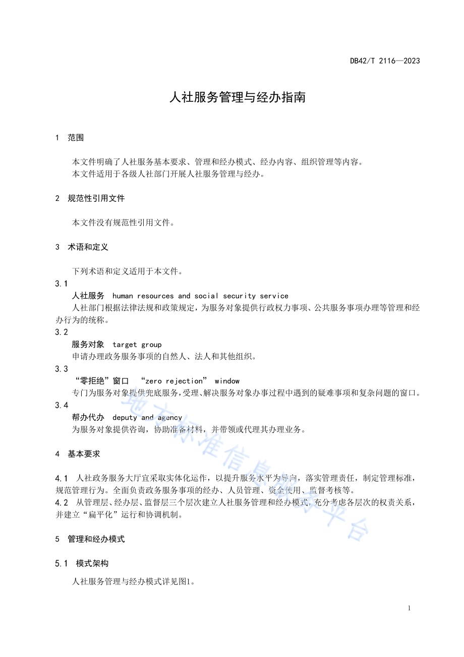 人社服务管理与经办指南DB42／T 2116-2023.pdf_第5页