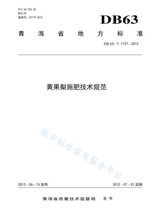 黄果梨施肥技术规范DB63／T 1127-2012.pdf