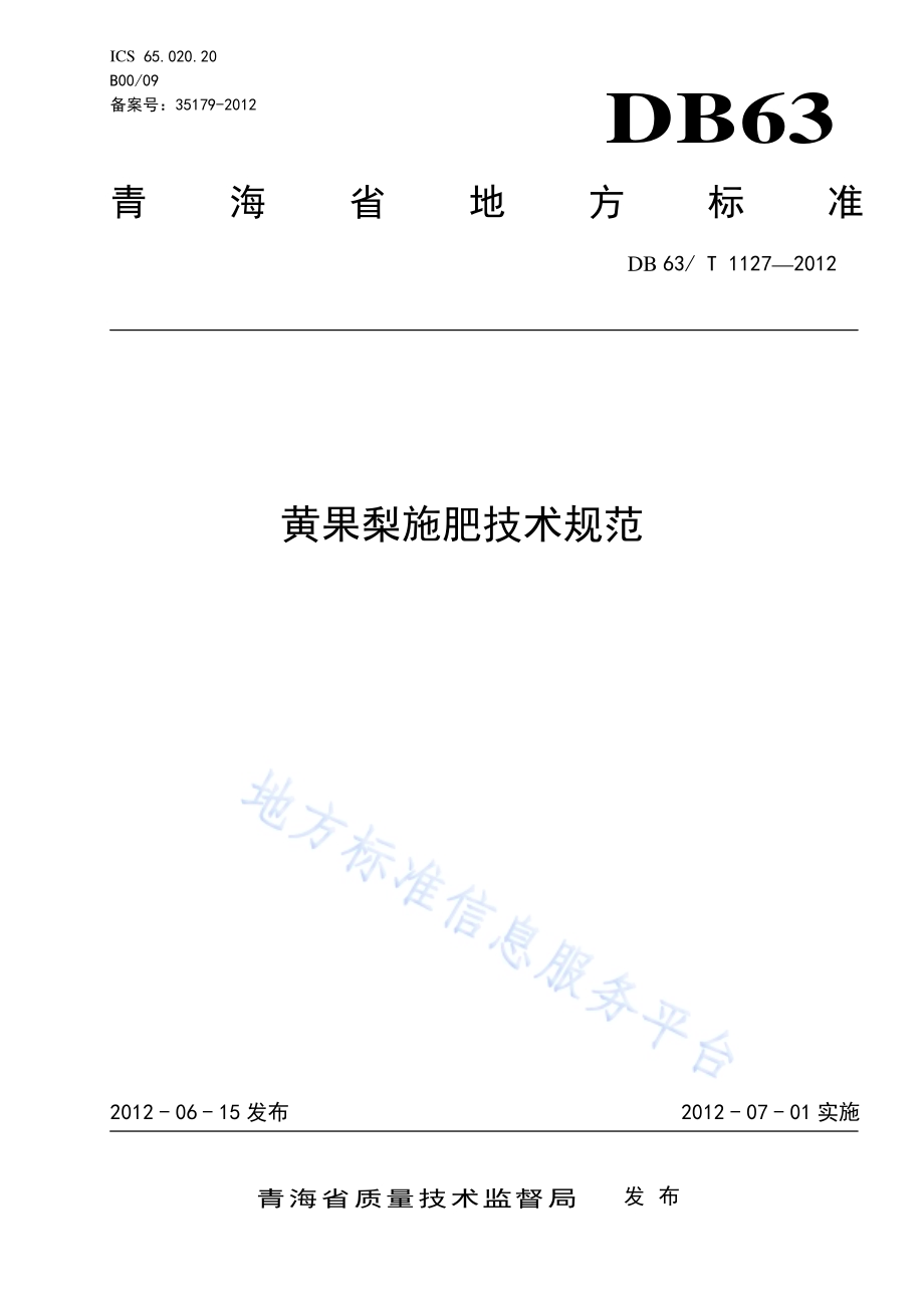 黄果梨施肥技术规范DB63／T 1127-2012.pdf_第1页