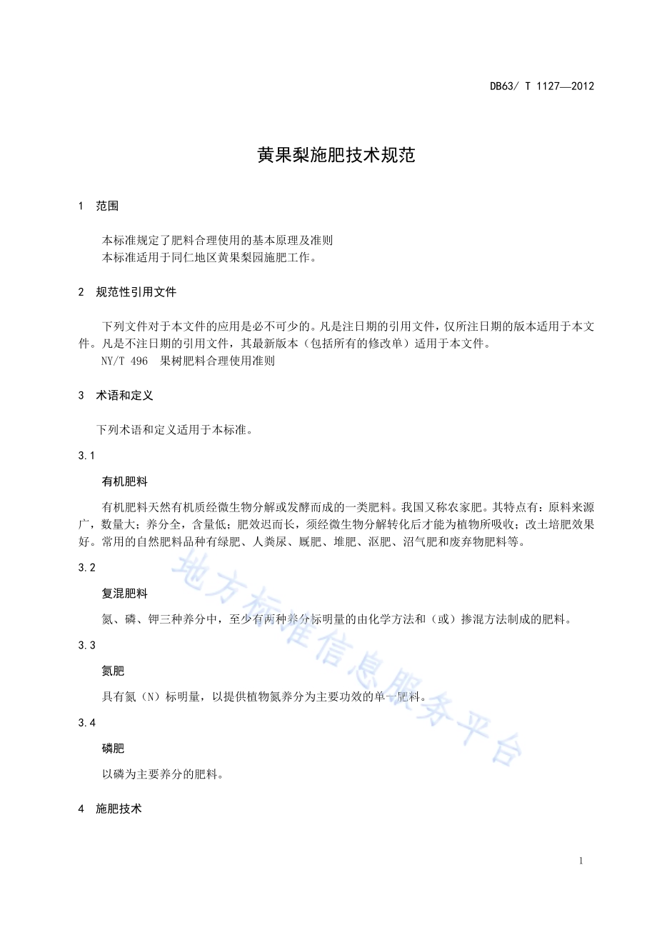 黄果梨施肥技术规范DB63／T 1127-2012.pdf_第3页