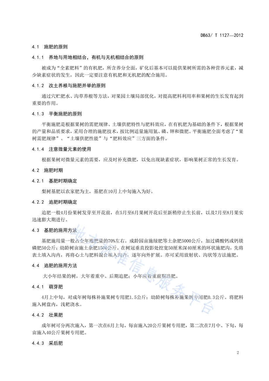 黄果梨施肥技术规范DB63／T 1127-2012.pdf_第4页