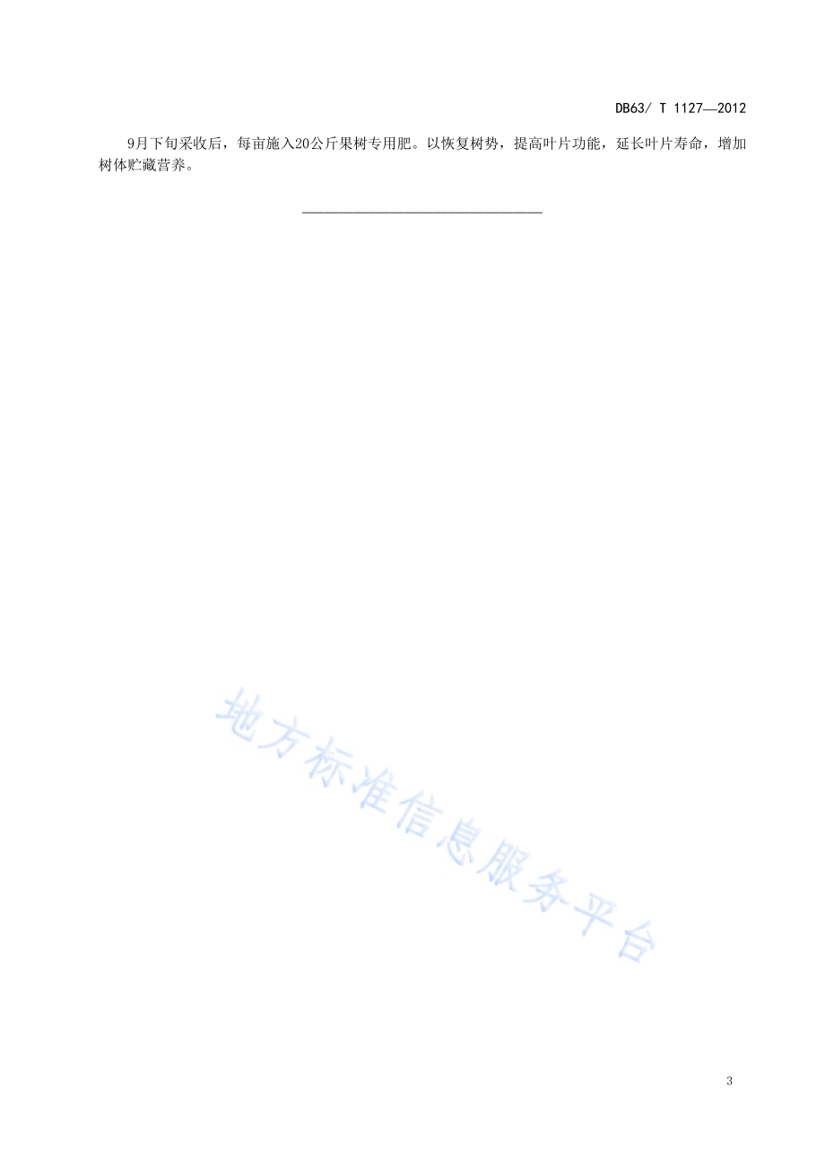 黄果梨施肥技术规范DB63／T 1127-2012.pdf_第5页