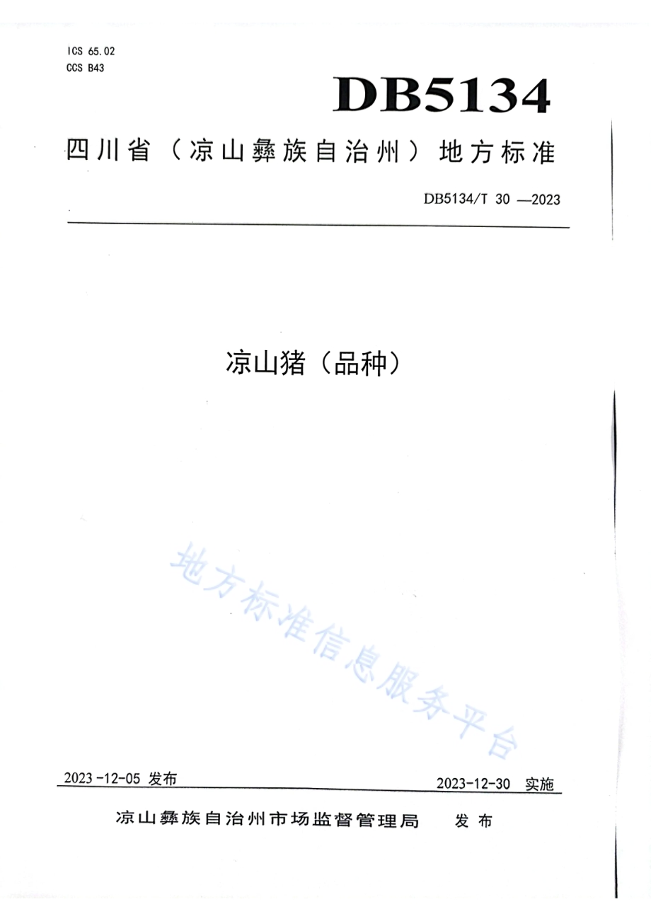 凉山猪（品种）DB5134／T 30-2023.pdf_第1页