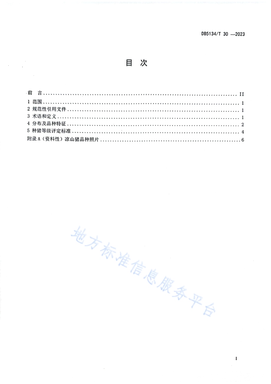 凉山猪（品种）DB5134／T 30-2023.pdf_第2页