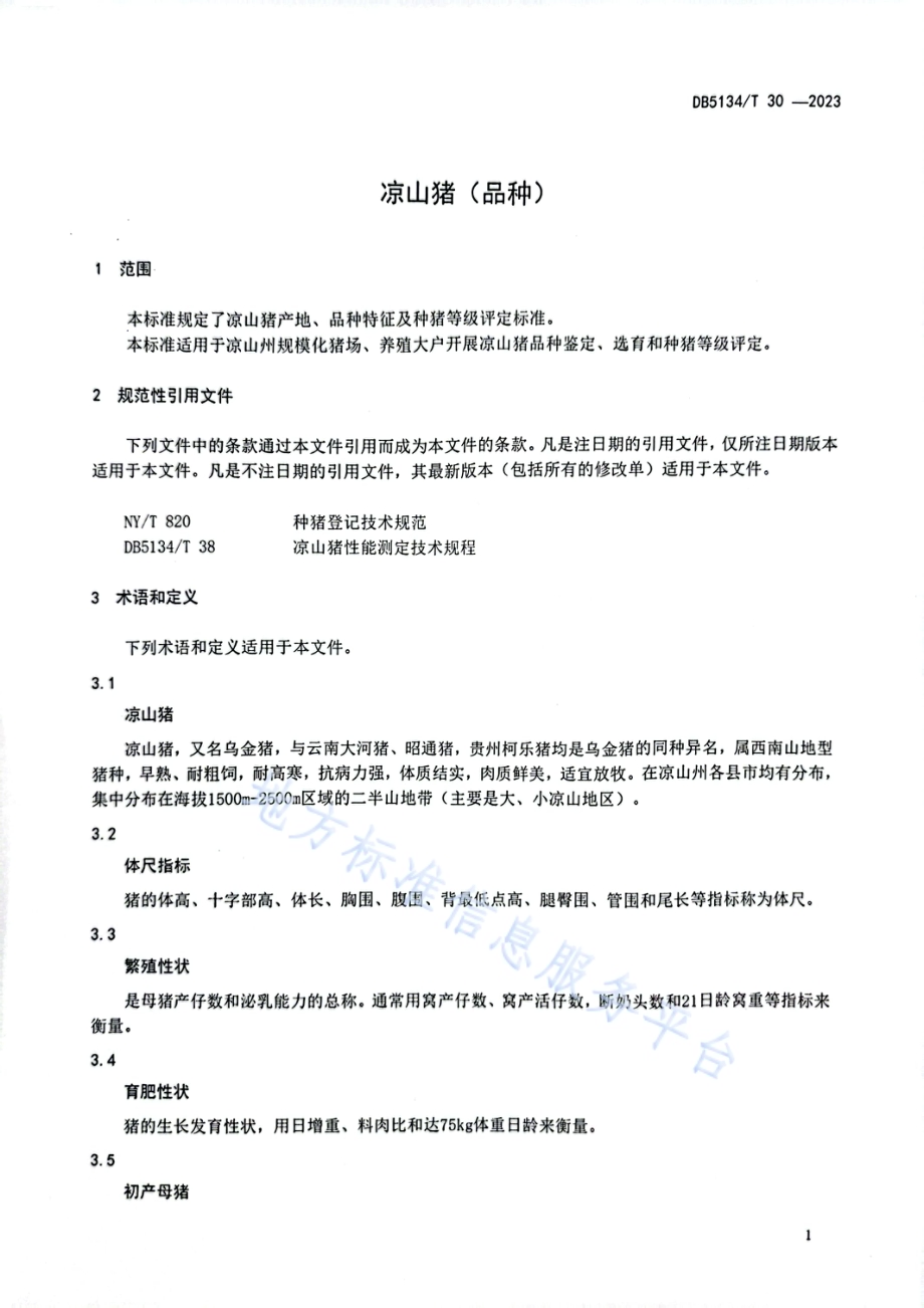 凉山猪（品种）DB5134／T 30-2023.pdf_第4页