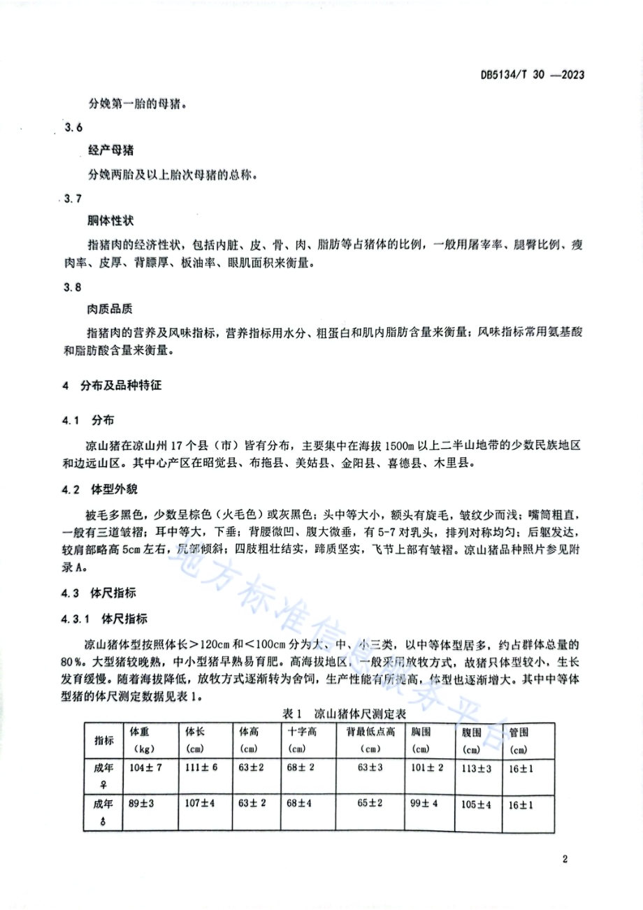 凉山猪（品种）DB5134／T 30-2023.pdf_第5页