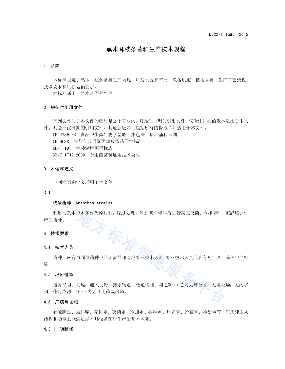 黑木耳枝条菌种生产技术规程DB22／T 1583-2012.pdf_第5页