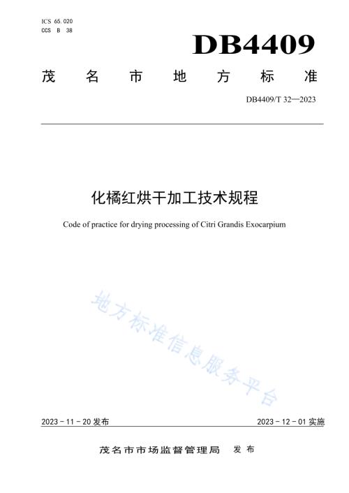 化橘红烘干加工技术规程DB4409／T 32-2023.pdf